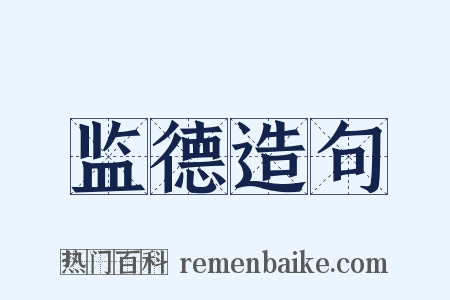 监德造句是什么意思的图片